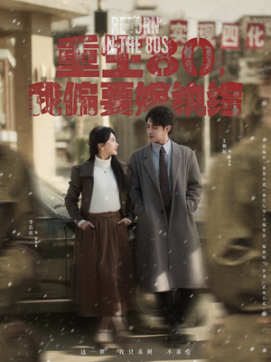 重生80,我偏要嫁纨绔(100集) 重生80,我偏要嫁纨绔(100集) 短剧全集完整版