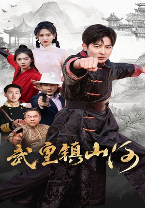 武皇镇山河（64集） 最热短剧抢先看