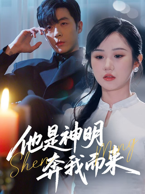 他是神明奔我而来（79集） 短剧越看越精彩