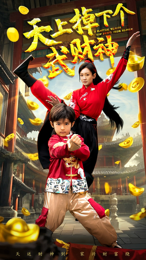 天上掉下个武财神(52集) 天上掉下个武财神(52集) 短剧分享片段