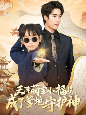 天降萌宝小福星,成了爹地守护神(80集) 天降萌宝小福星,成了爹地守护神(80集) 迅雷网盘观看