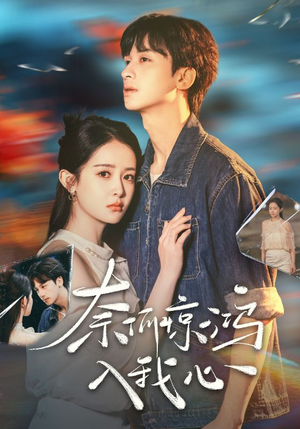 奈何惊鸿入我心(51集) 奈何惊鸿入我心(51集) 一口气追完短剧