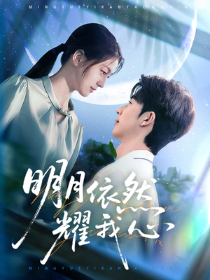 明月依然耀我心(70集) 明月依然耀我心(70集) 在哪看