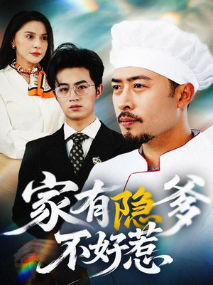 家有隐爹不好惹(80集) 家有隐爹不好惹(80集) 最热短剧抢先看