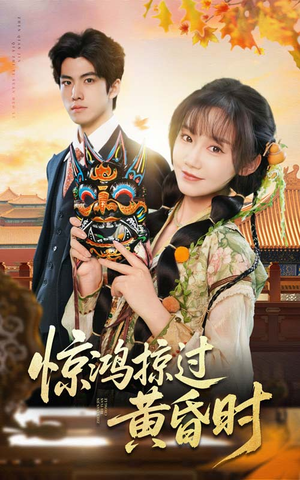 惊鸿掠过黄昏时（50集） 全集下载