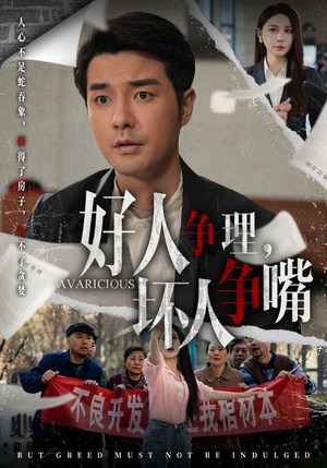 好人争理，坏人争嘴（51集） 红果短剧免费看