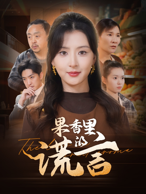 果香里的谎言(40集) 果香里的谎言(40集) 免费短剧就是爽