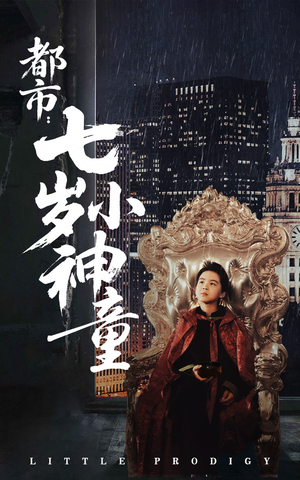 都市:七岁小神童(73集) 都市:七岁小神童(73集) 简直不要太好看