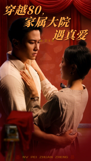 穿越80家属大院遇真爱（60集） 火爆热门短剧