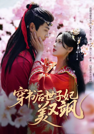 穿书后世子妃美又飒(65集) 穿书后世子妃美又飒(65集) 短剧热播抢先看