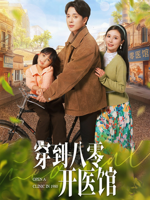 穿到八零开医馆(63集) 穿到八零开医馆(63集) 免费短剧就是爽