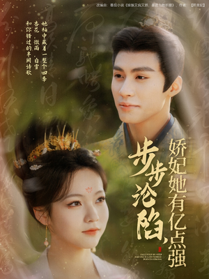 步步沦陷，娇妃她有亿点强（82集） 火爆短剧热播中