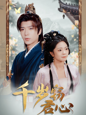 千岁窃君心(80集) 千岁窃君心(80集) 百万短剧抢先看