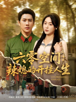 六零空间:辣媳的开挂人生(87集) 六零空间:辣媳的开挂人生(87集) 爆火短剧追不停