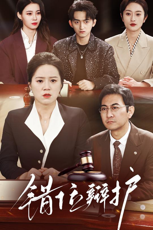 错位辩护(34集) 错位辩护(34集) 1-102集
