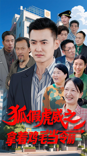 狐假虎威之拿着鸡毛当令箭(68集) 狐假虎威之拿着鸡毛当令箭(68集) 短剧前十排行榜