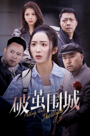 潜入深渊(60集) 潜入深渊(60集) 短剧分享片段