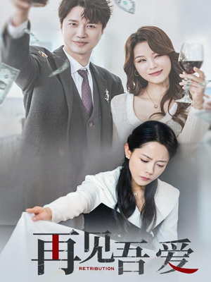 再见吾爱（45集）这部短剧太好看