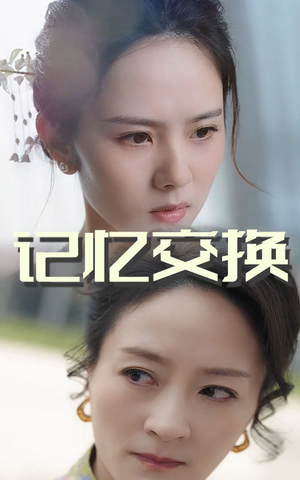 记忆交换(60集) 记忆交换(60集) 短剧在线看
