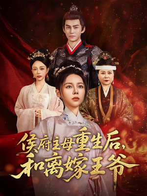 侯府主母重生后和离嫁王爷(63集) 侯府主母重生后和离嫁王爷(63集) 全集免费