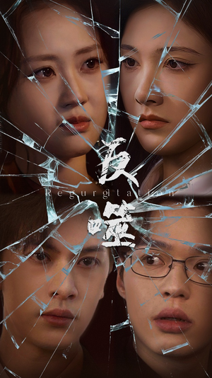 反噬(84集) 反噬(84集) 全集都在这里了