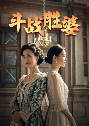 斗战胜婆(56集) 斗战胜婆(56集) 精彩片段