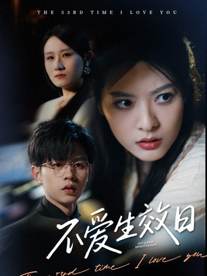 不爱生效日(35集) 不爱生效日(35集) 全集我都看完了