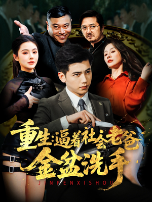 重生:逼着社会老爸金盆洗手(122集) 重生:逼着社会老爸金盆洗手(122集) 短剧免费观看