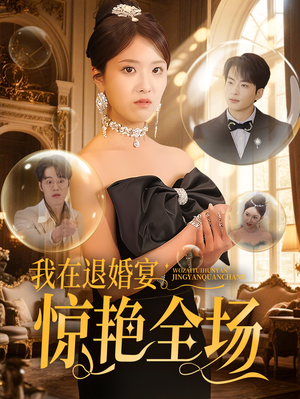 我在退婚宴惊艳全场(54集) 我在退婚宴惊艳全场(54集) 追短剧看全集