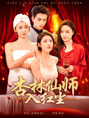 杏林仙师入红尘(90集) 杏林仙师入红尘(90集) 热门短剧大全