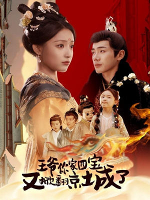 王爷你家四宝又掀翻京城了(74集) 王爷你家四宝又掀翻京城了(74集) 第一季