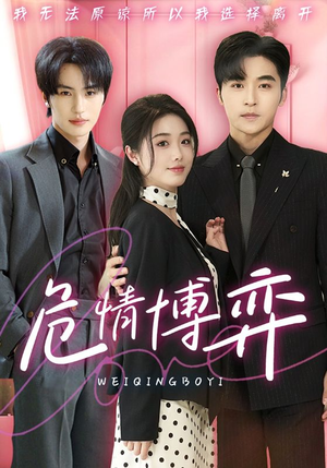 危情博弈（69集） 超火热门短剧