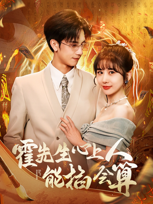 霍先生心上人能掐会算（60集） 在哪里看