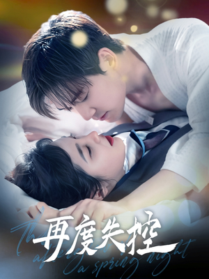 再度失控(79集) 再度失控(79集) 在哪个平台看好