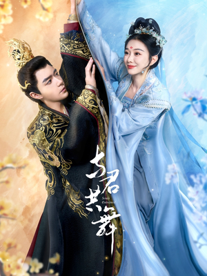 与君共舞(61集) 与君共舞(61集) 一共多少集