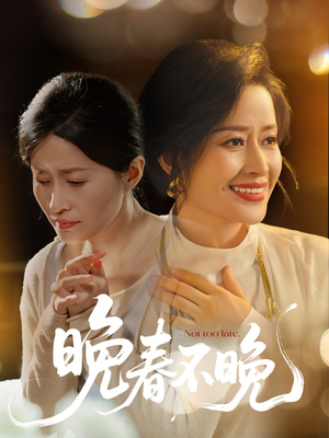 晚春不晚（60集） 高清无码免费看