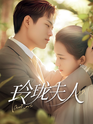 玲珑夫人（70集） 短剧在哪里看