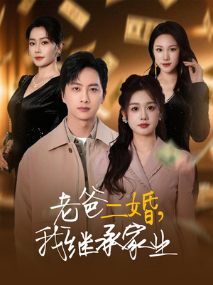 老爸二婚,我继承家业(55集) 老爸二婚,我继承家业(55集) 好看到停不下来