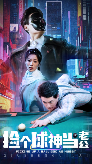 捡个球神当老公(66集) 捡个球神当老公(66集) 集免费看短剧