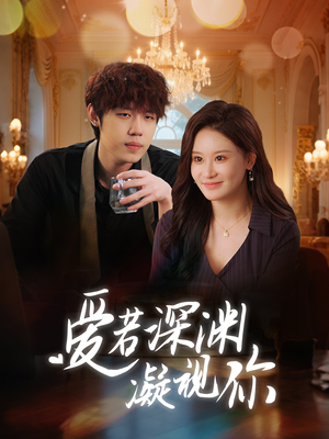 爱若深渊凝视你(30集) 爱若深渊凝视你(30集) 经典老剧免费看