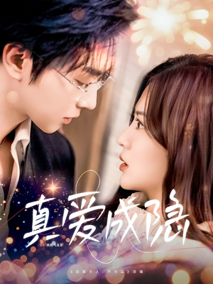 真爱成隐(84集) 真爱成隐(84集) 最新上映免费看