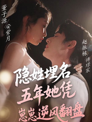 隐姓埋名五年她凭崽崽逆风翻盘(80集) 隐姓埋名五年她凭崽崽逆风翻盘(80集) 好看到停不下来