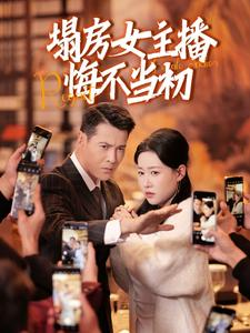 塌房女主播悔不当初（42集） 超火短剧抢先看