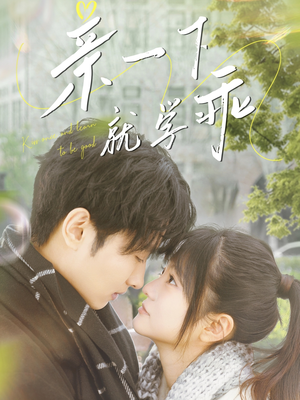 亲一下就学乖(70集) 亲一下就学乖(70集) 好看的国产短剧