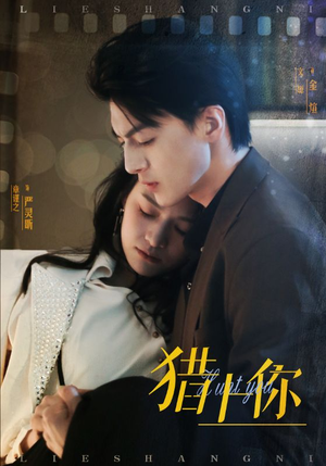 猎上你（45集） 短剧爆款推荐