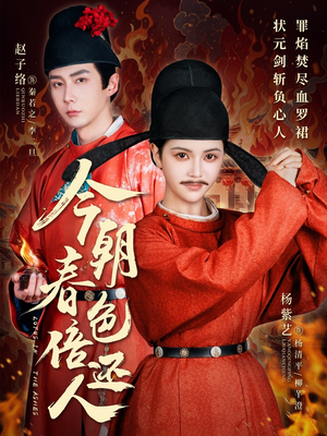 今朝春色倍还人(56集) 今朝春色倍还人(56集) 全季一次看完