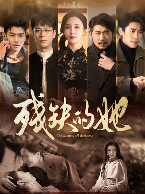 残缺的她（59集） 怎么看全集