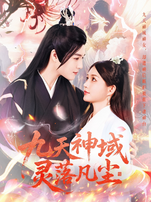 九天神域灵落凡尘（101集） 超级好看的短剧