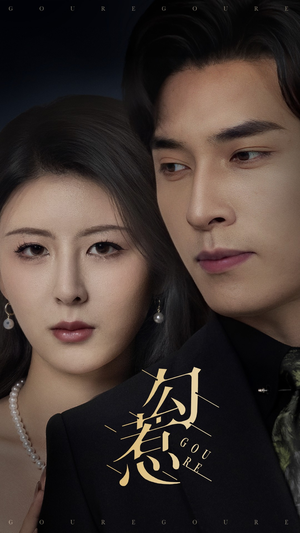 勾惹(80集) 勾惹(80集) 演的怎么样