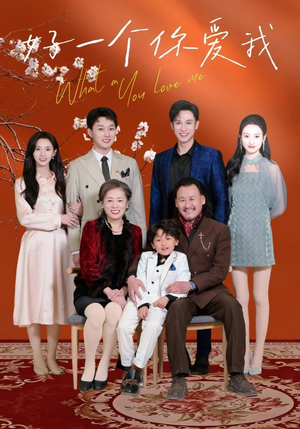 好一个你爱我（60集） 演的怎么样